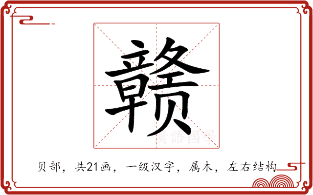 赣 赣