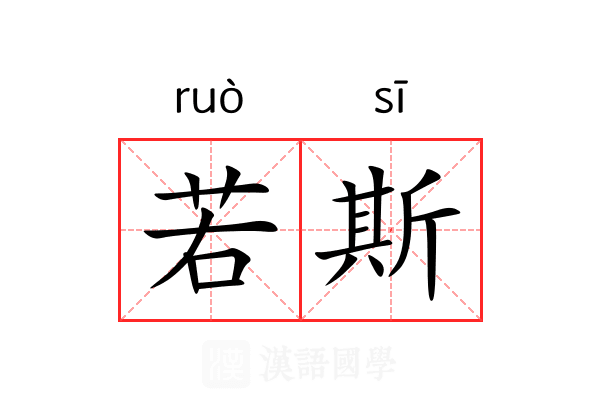 若斯