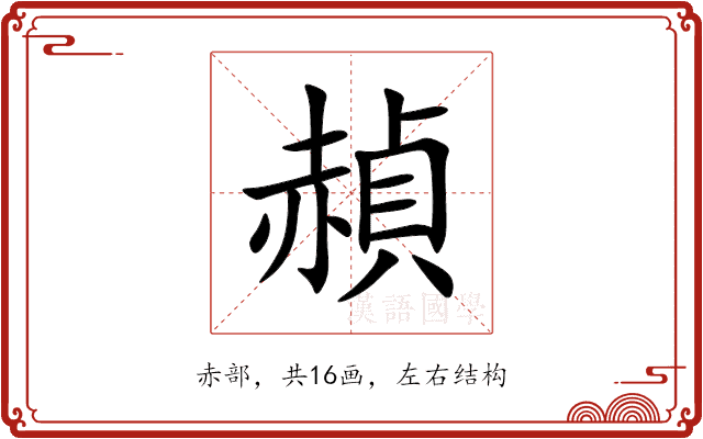 赬 赬