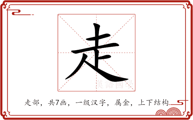 走 走