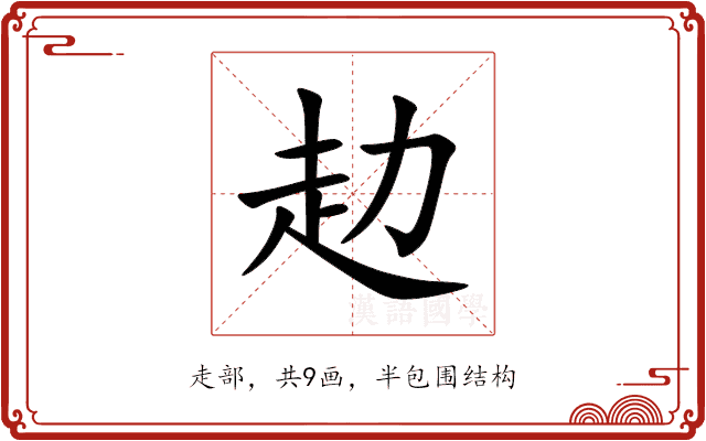 赲 赲