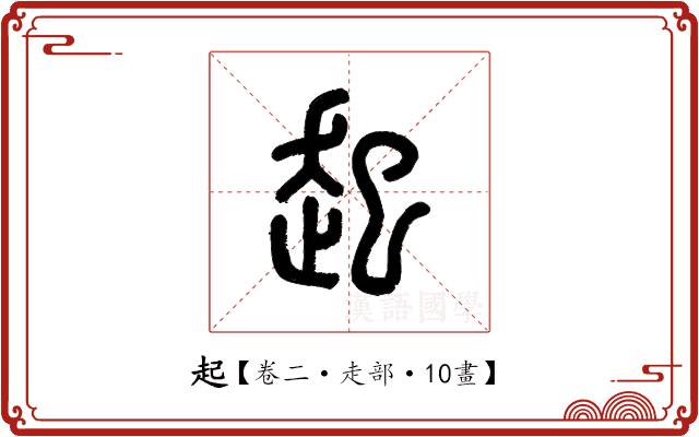 起 起