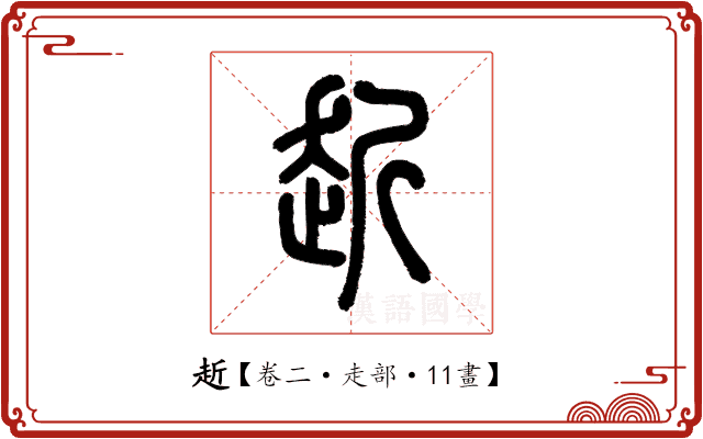 赾 赾