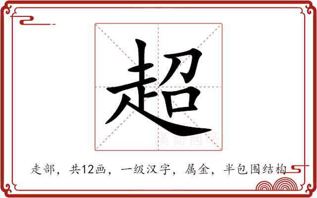 超 超