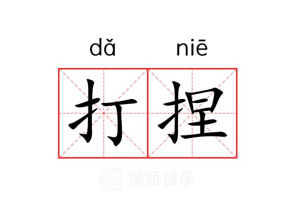 打捏