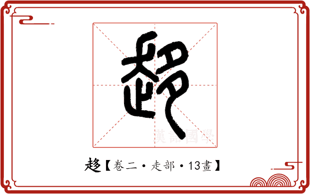 趍 趍