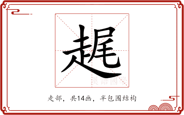 趘 趘