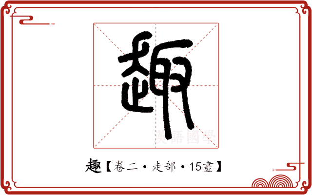 趣 趣