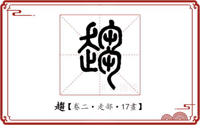 趨 趨