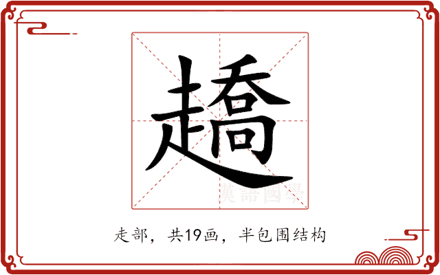 趫 趫