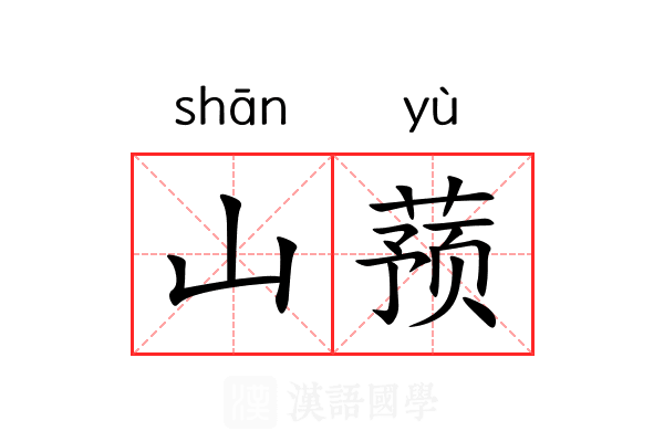 山蓣