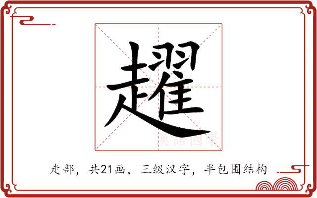 趯 趯