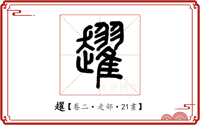 趯 趯