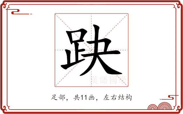 趹 趹