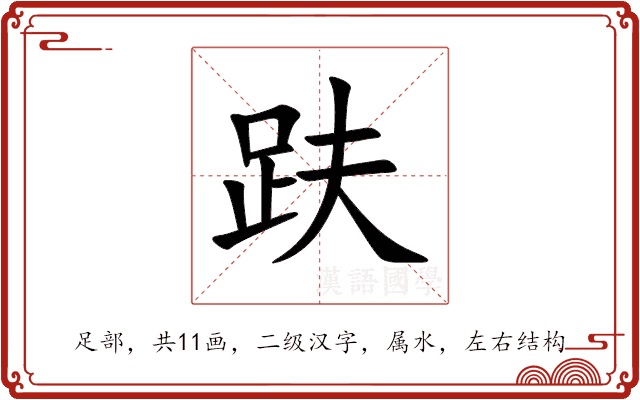 趺 趺