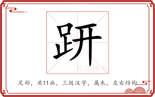 趼 趼