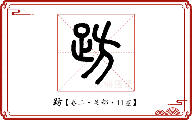 趽 趽
