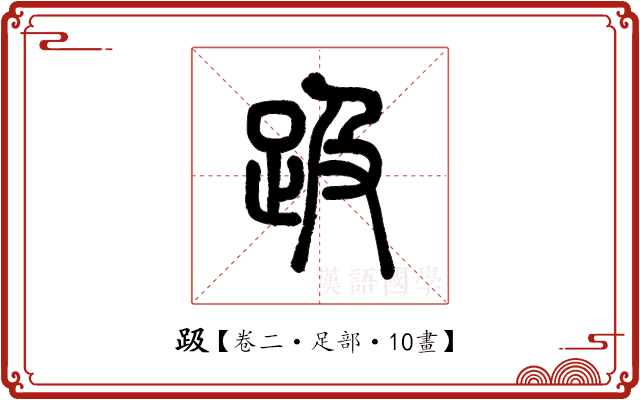 趿 趿