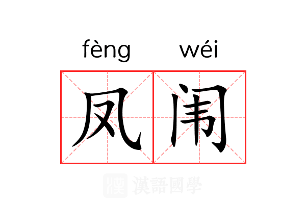 凤闱
