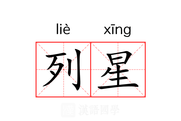 列星