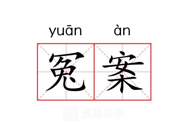 冤案