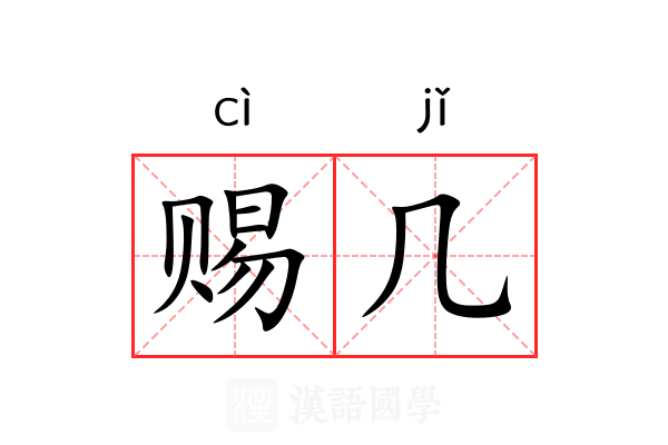 赐几