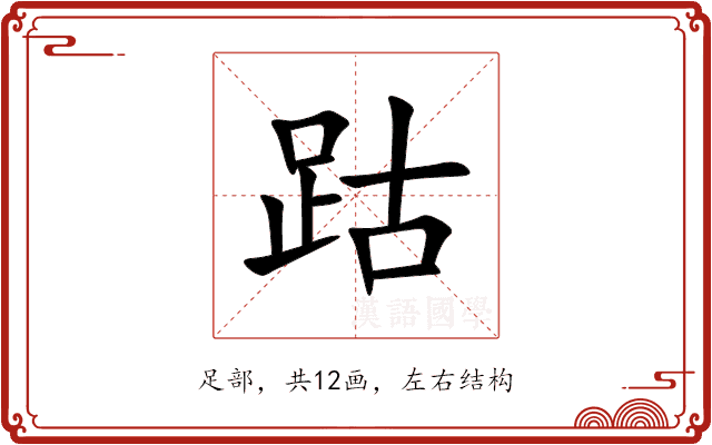 跍 跍