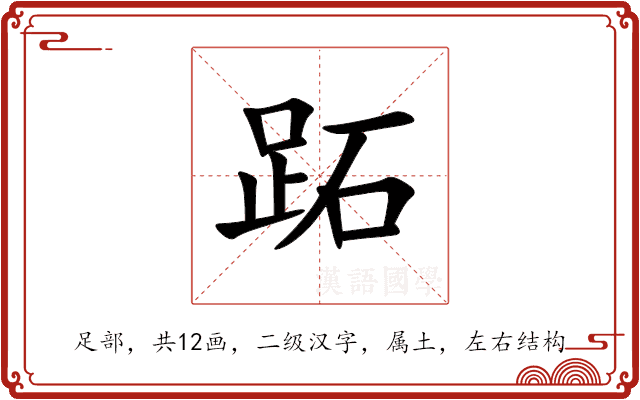 跖 跖