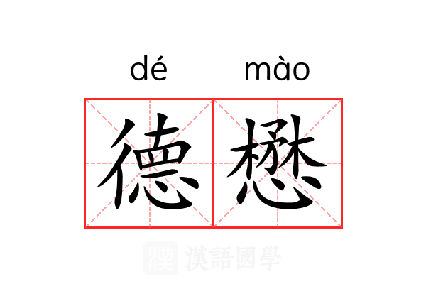 德懋