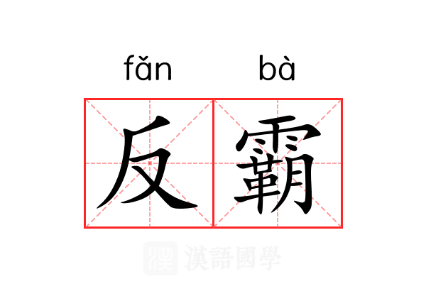 反霸