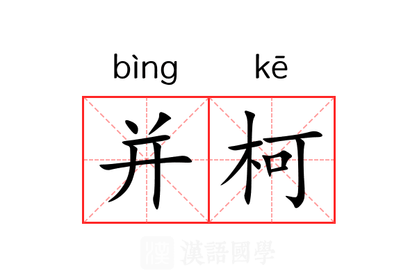 并柯