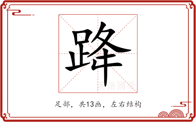 跭 跭