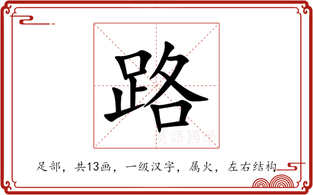 路 路