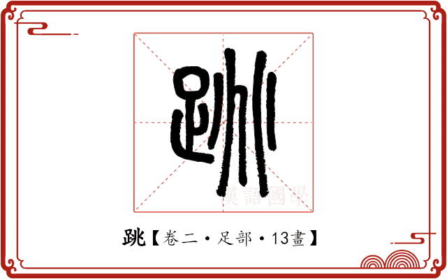 跳 跳