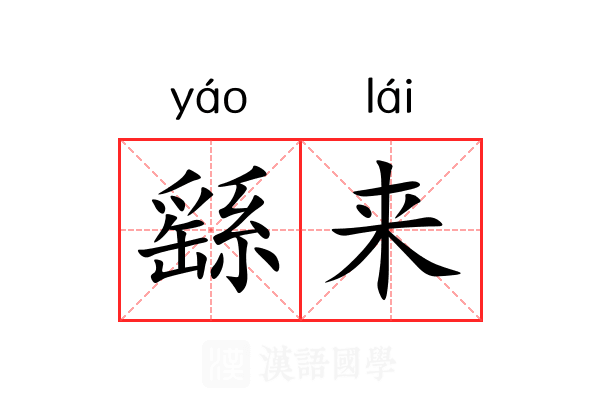 繇来