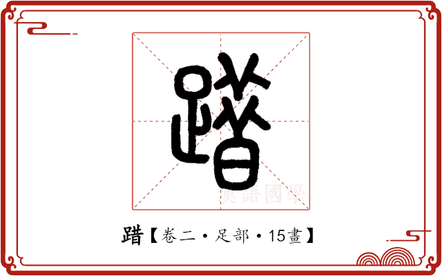 踖 踖