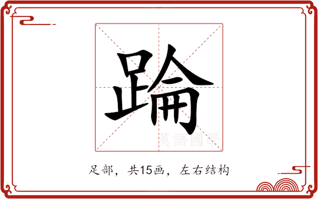 踚 踚