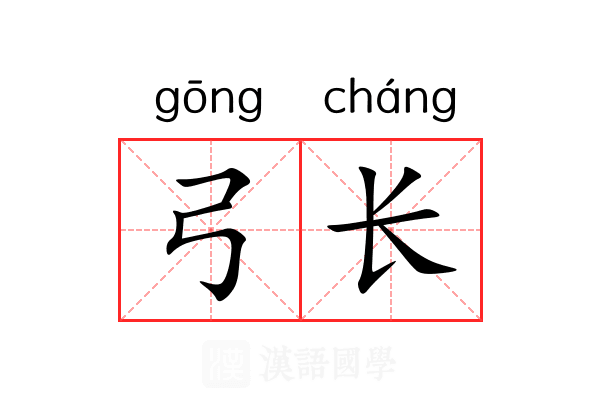 弓长 弓长
