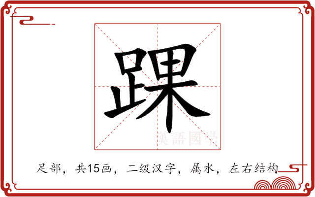 踝 踝