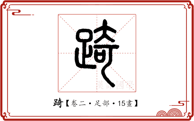 踦 踦