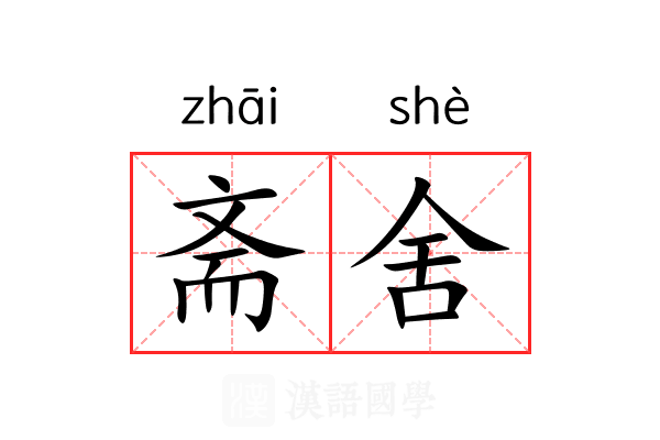斋舍 斋舍