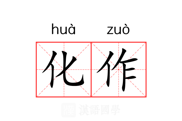 化作 化作
