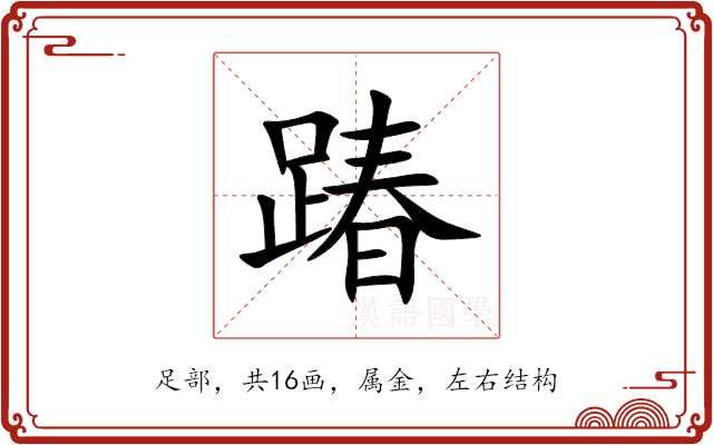 踳 踳
