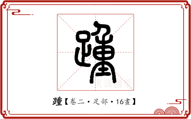 踵 踵