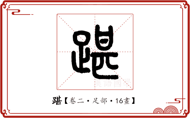 踸 踸