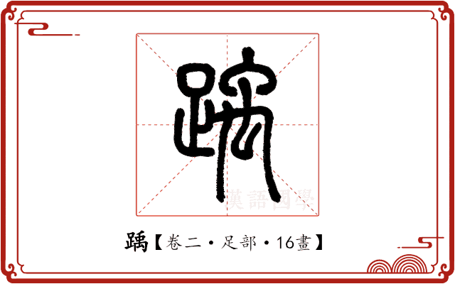 踽 踽