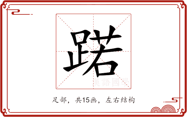 蹃 蹃