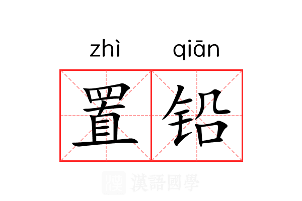 置铅 置铅