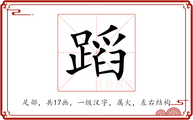 蹈 蹈