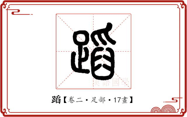 蹈 蹈